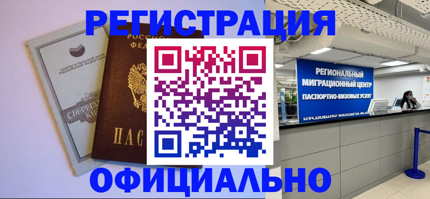 временная регистрация купить в Дивногорске